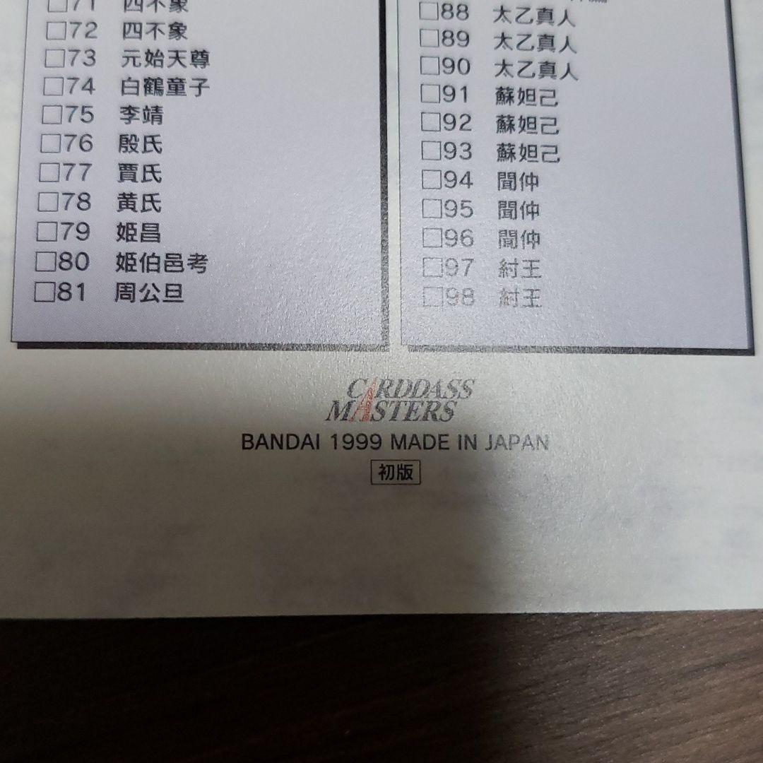 仙界伝封神演義　カードダスマスターズ