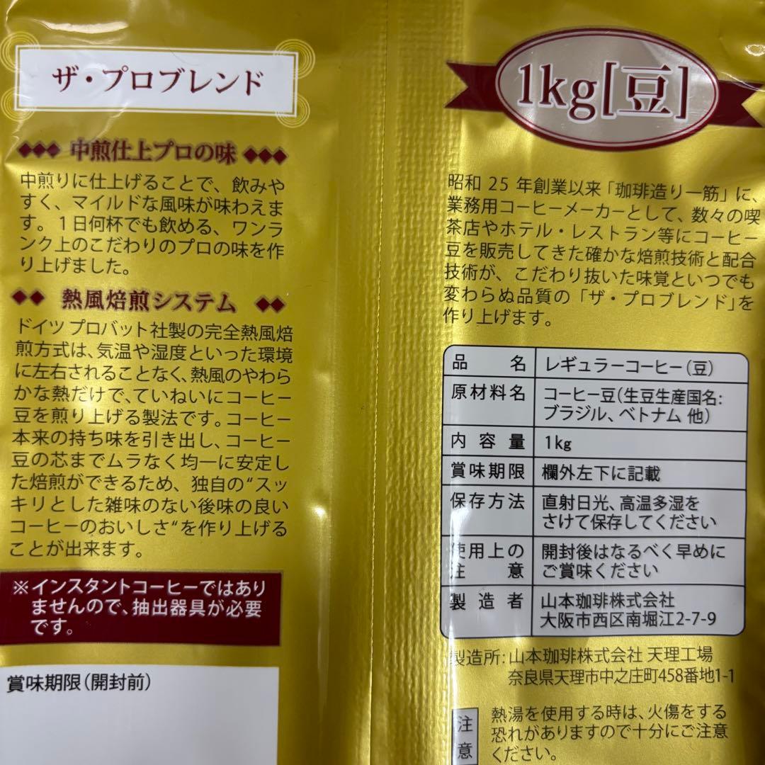 山本珈琲 ザ・プロブレンド マイルドロースト 豆 1kg×4袋　コーヒー 大容量