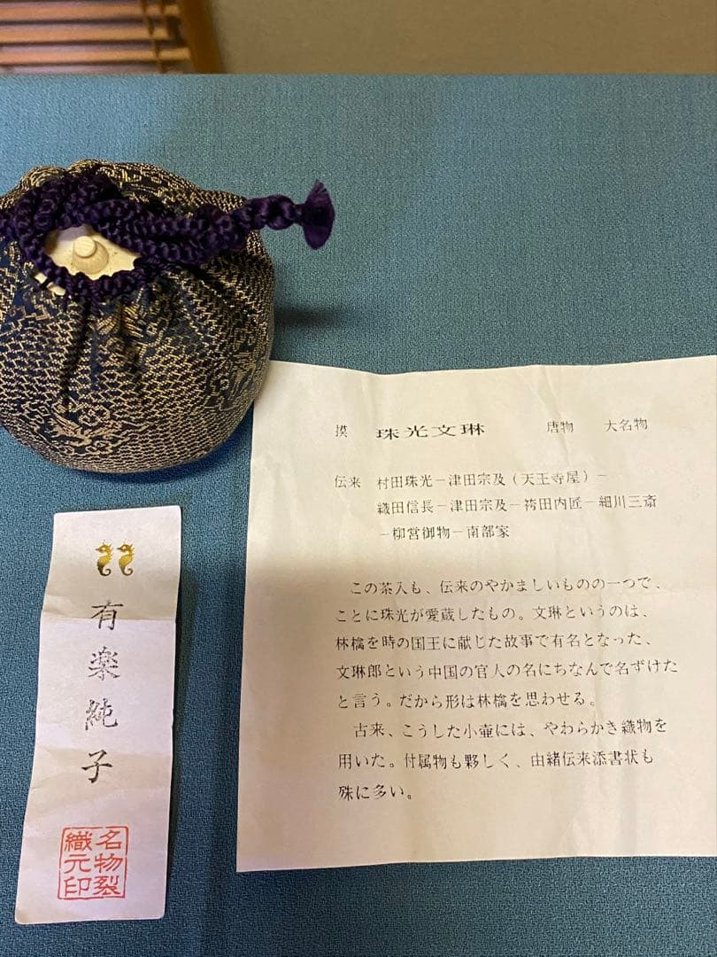 ⭐️本日限定⭐️茶道具/茶入 笹田有祥『模 珠光文琳』平安東山 唐物 大名物