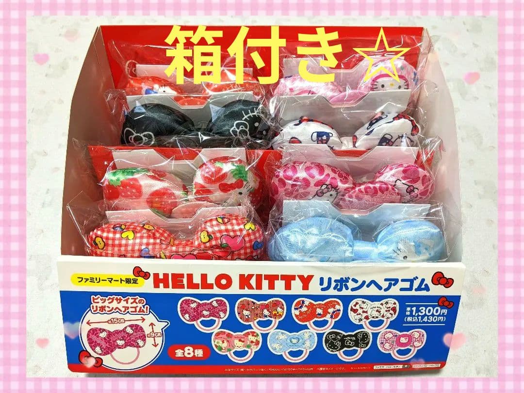 ファミマ　限定　ハローキティ　50周年　リボンヘアゴム　コンプリート　コンプ