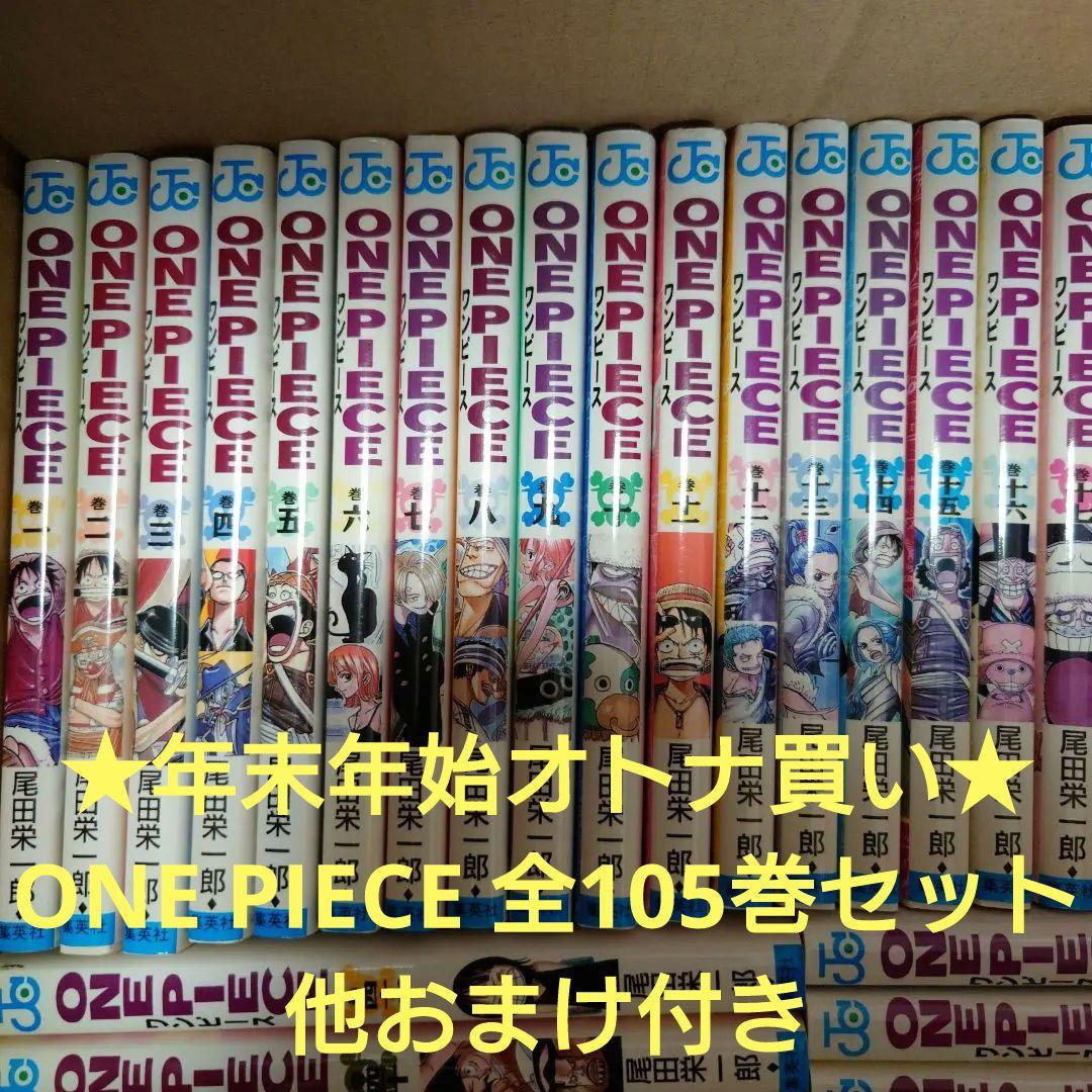 ★年末年始オトナ買い★ONE PIECE 全105巻セット他おまけ付き