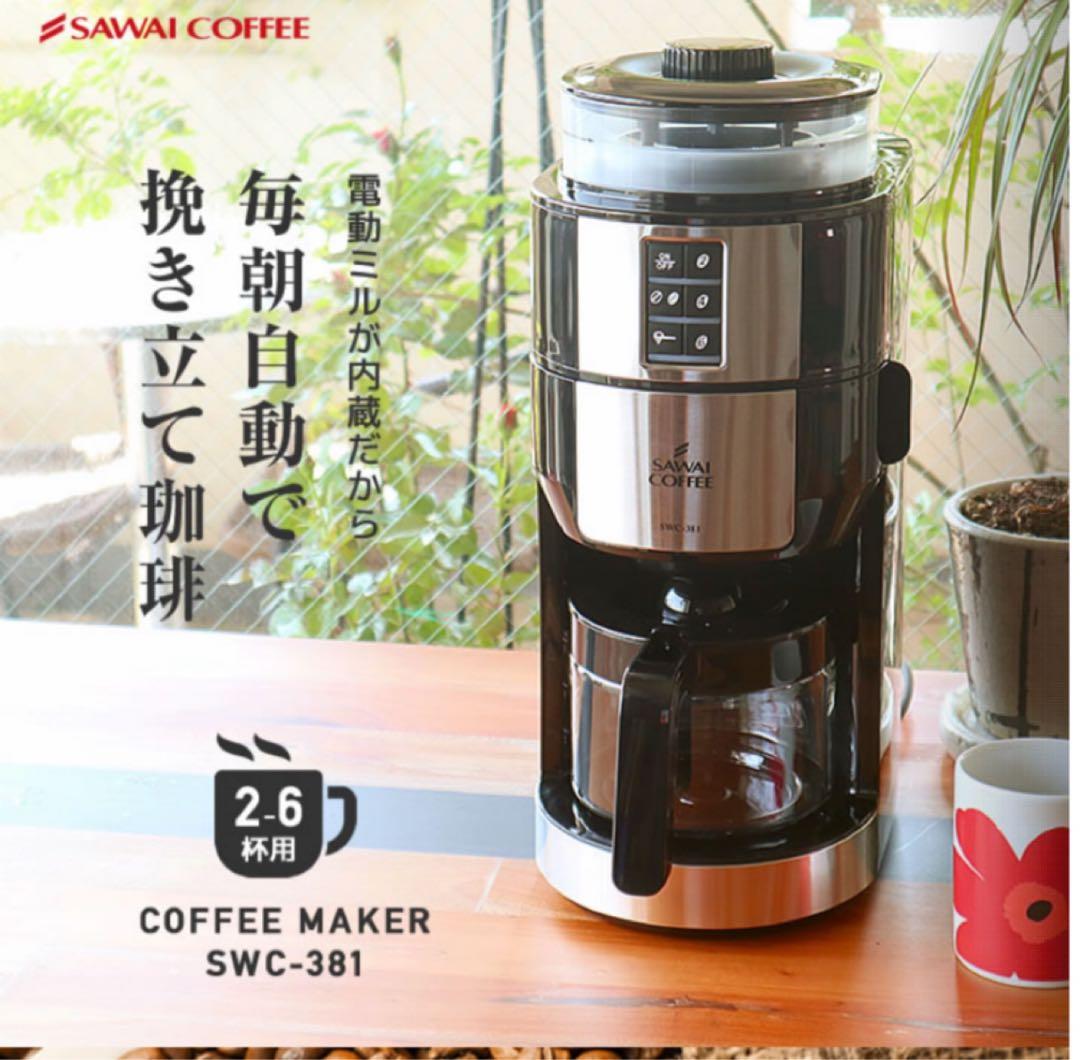 未開封品】澤井珈琲 ミル付き 全自動 コーヒーメーカー SWC-381 廃番