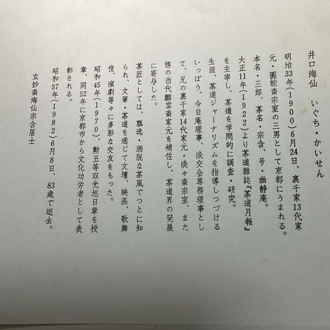 井口海仙師　遺墨絵讃撰 色紙5枚セット