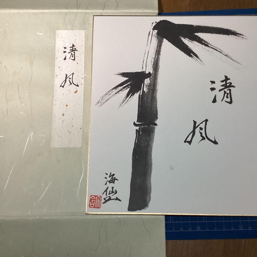 井口海仙師　遺墨絵讃撰 色紙5枚セット