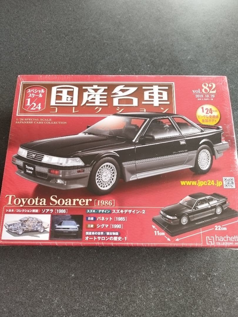 【新品未開封】アシェット国産名車コレクション トヨタ ソアラ [1986]