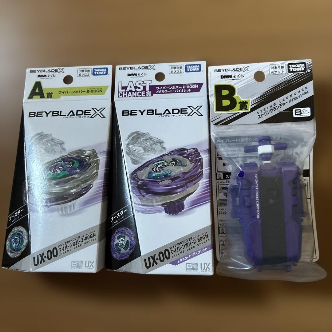 ベイブレードX DMMくじワイバーンホバー2-80GN ABラスト賞セット