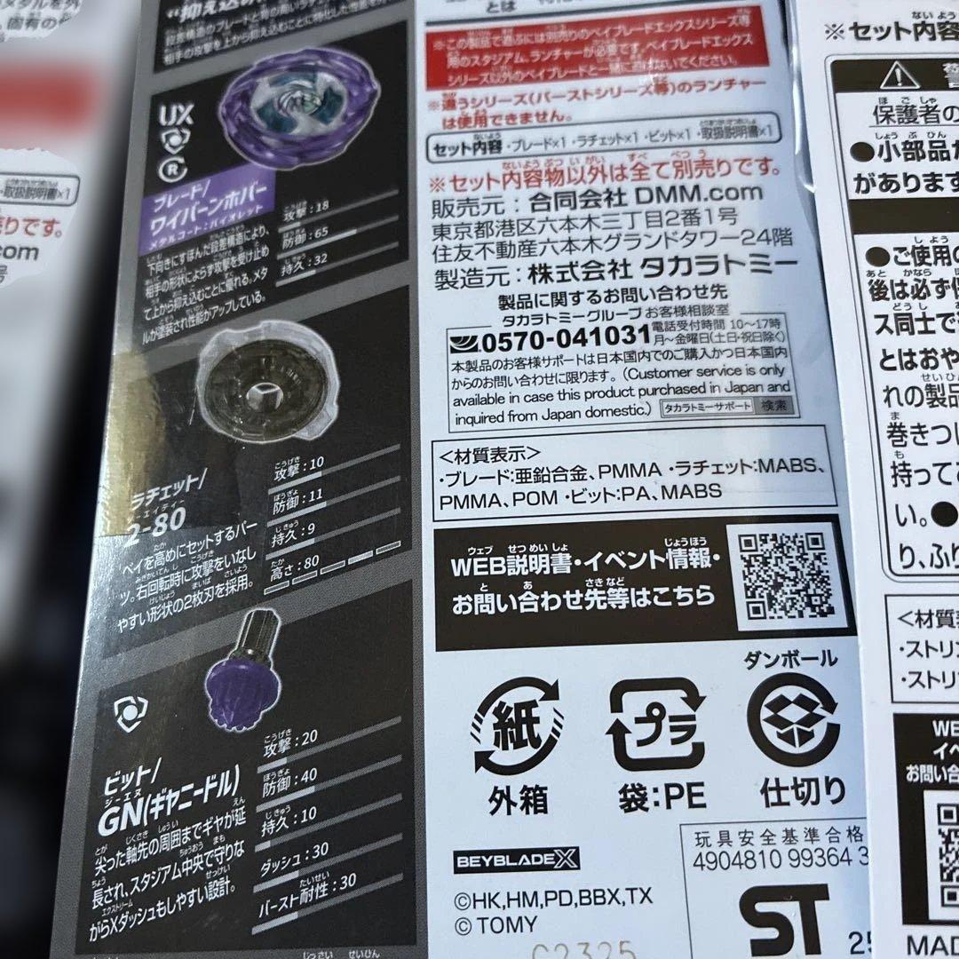 ベイブレードX DMMくじワイバーンホバー2-80GN ABラスト賞セット