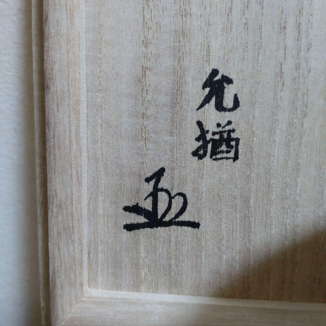 茶碗 『高取茶碗』『高取忍 造』