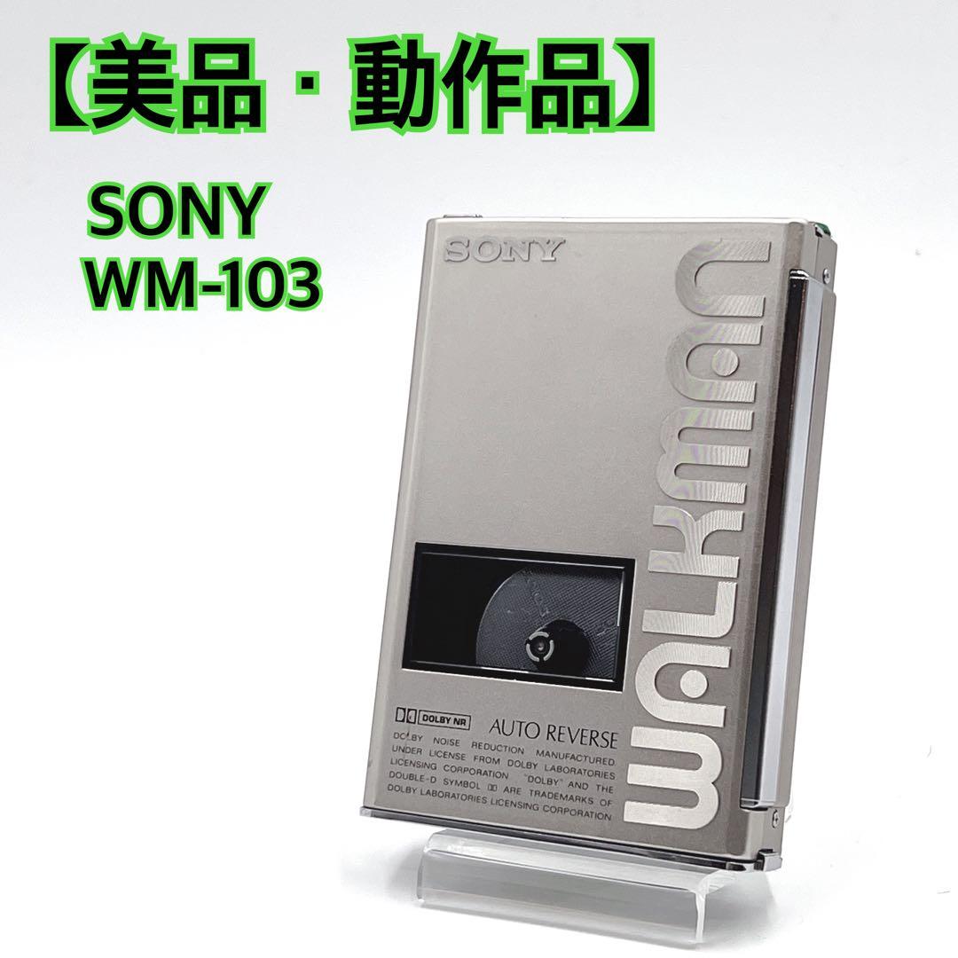 【美品・動作品】 SONY WM-103 再生OK