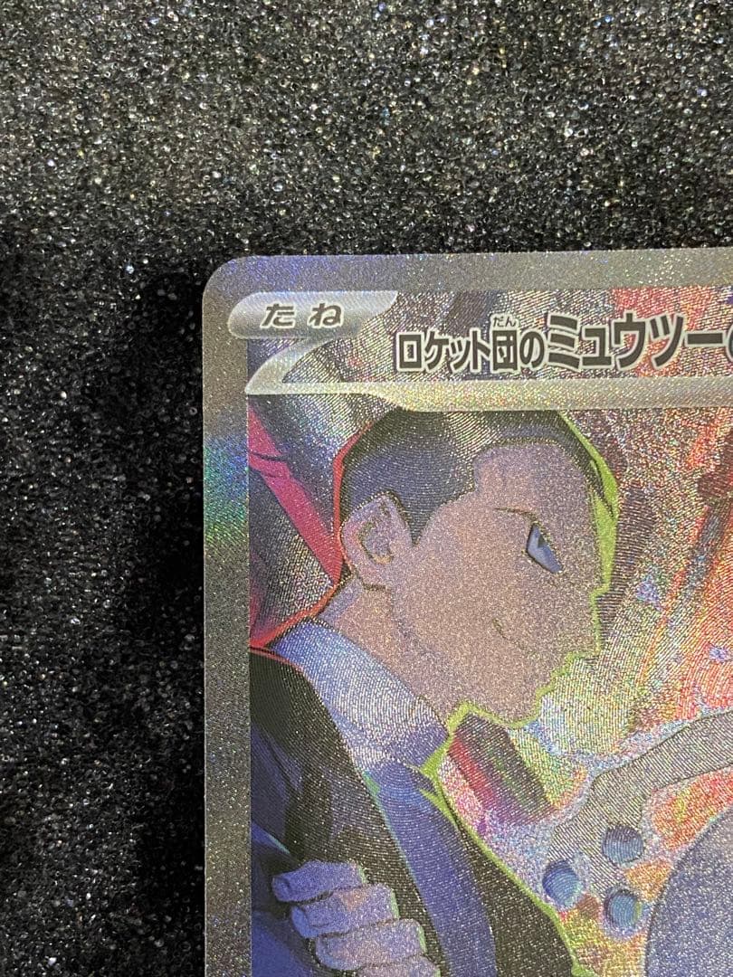 ロケット団のミュウツーSAR sv10 125/098