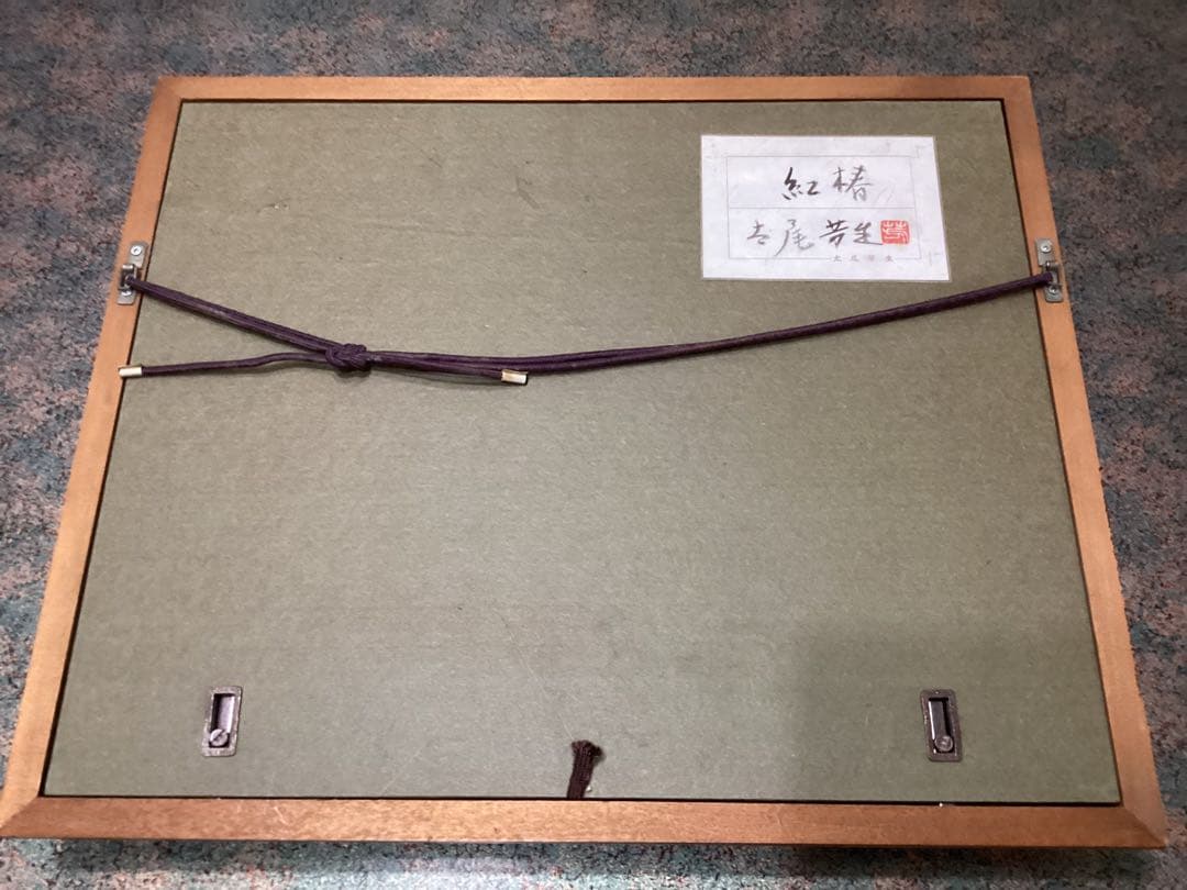 太尾芳生（ふとお　よしお）　紅椿　日本画　額入り　美品　希少品