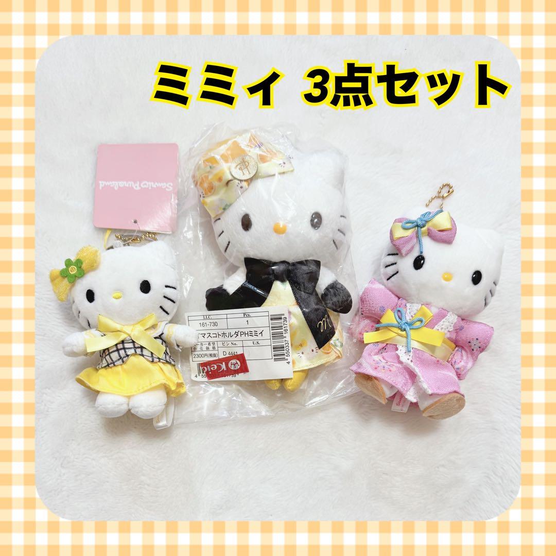 【激レア】ハローミミィ ぬいぐるみキーチェーン マスコットホルダー3点 サンリオ