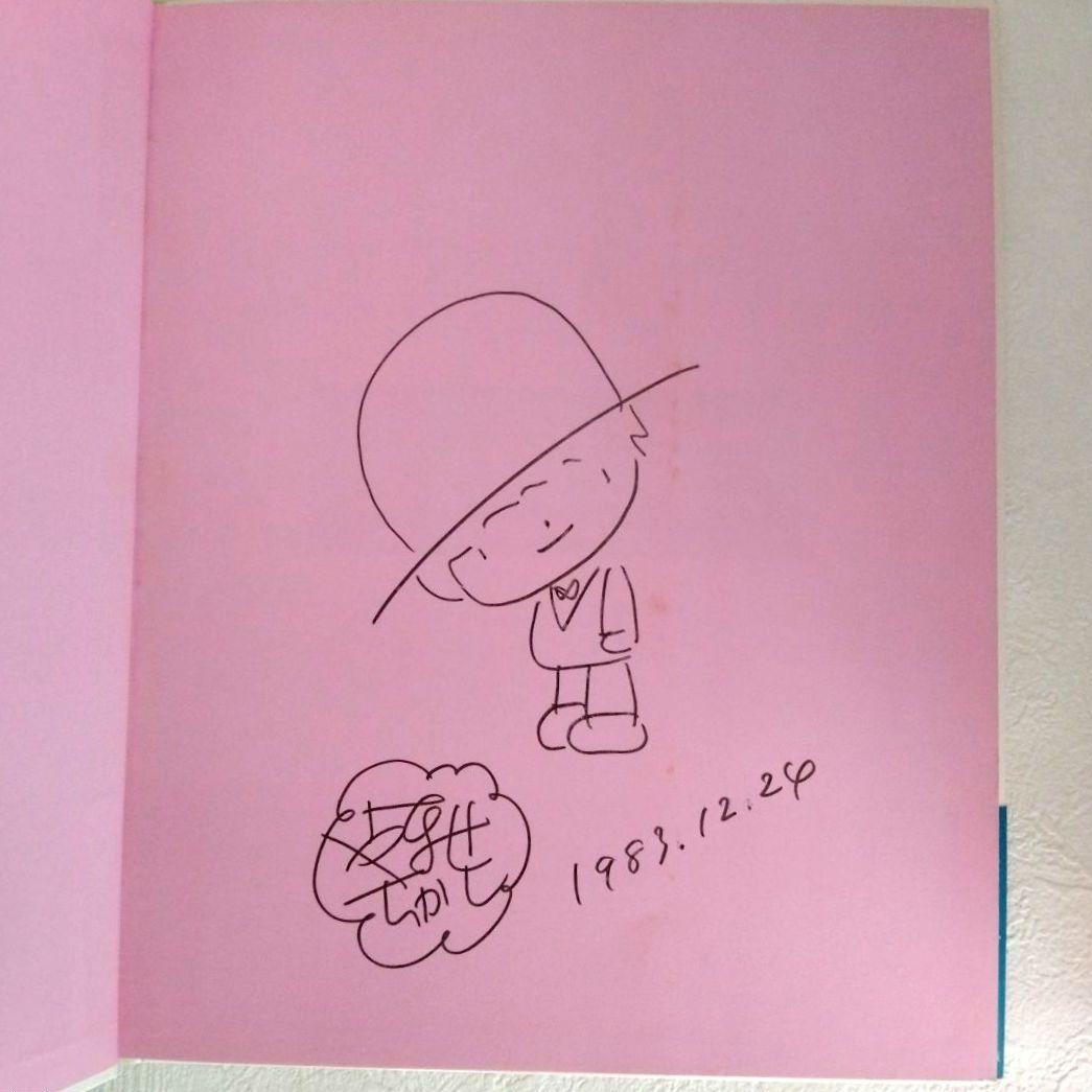 【サイン入り・宛名無し】「虹と薔薇」 やなせたかし