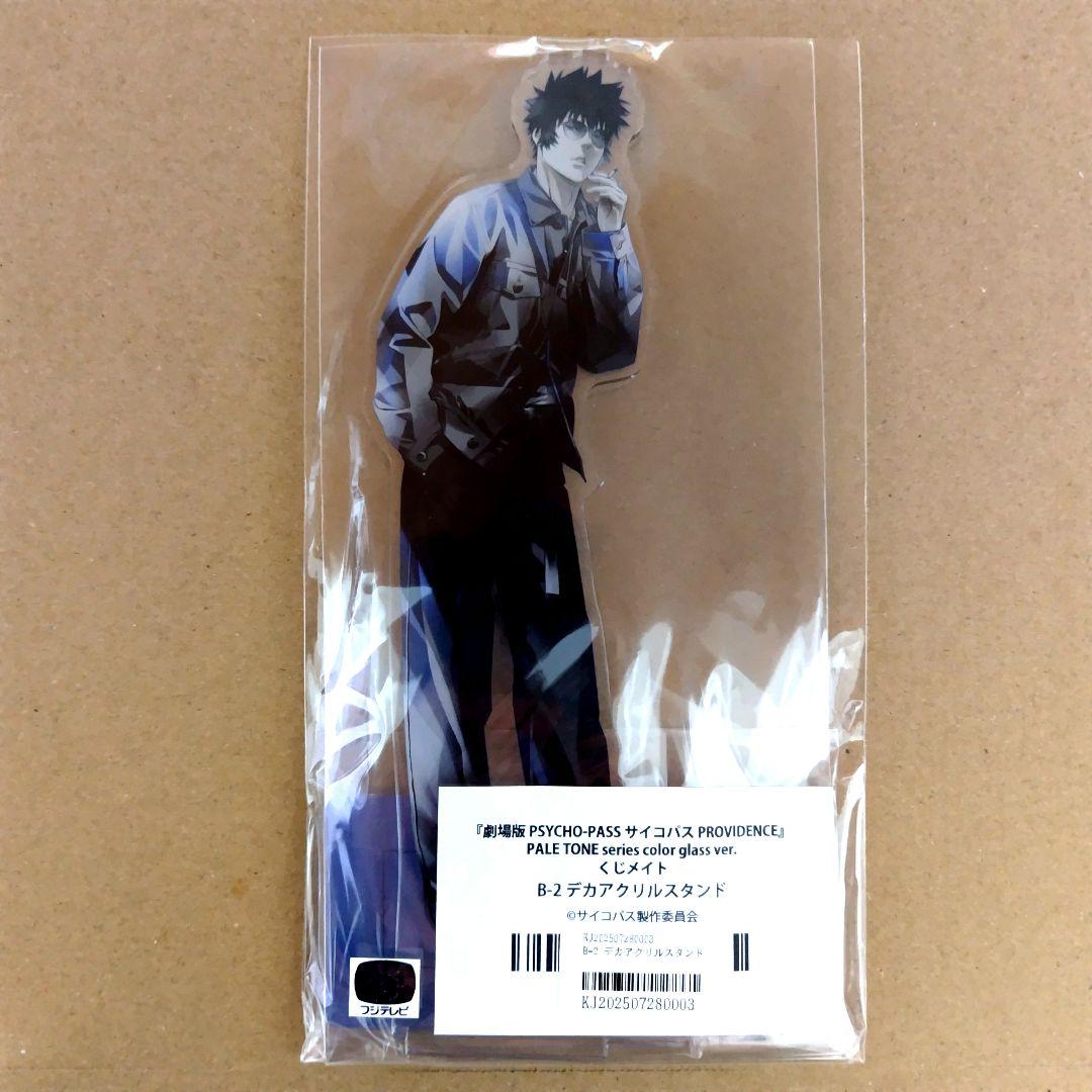 くじメイト PSYCHO-PASS B賞 狡噛慎也