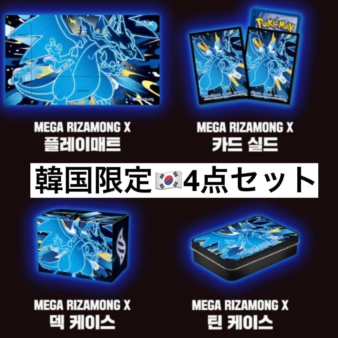 韓国限定 ポケモン ポップアップ メガリザードンX 4点セット