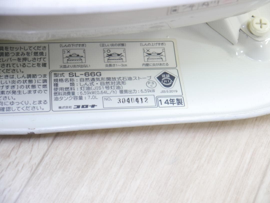 2014年◆動作品◆コロナ/CORONA 石油ストーブ SL-66G 木造17畳