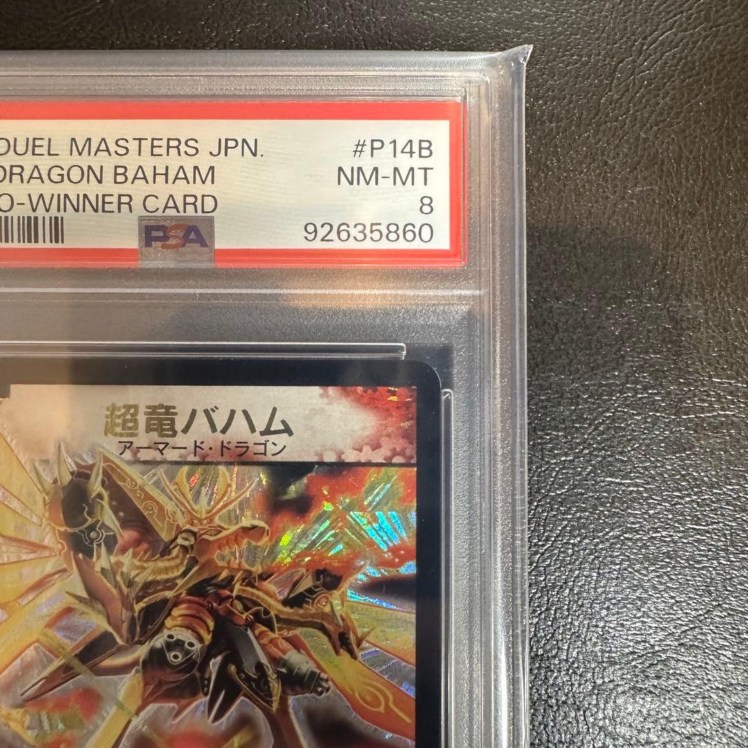 PSA8 超竜バハム　winner プロモ