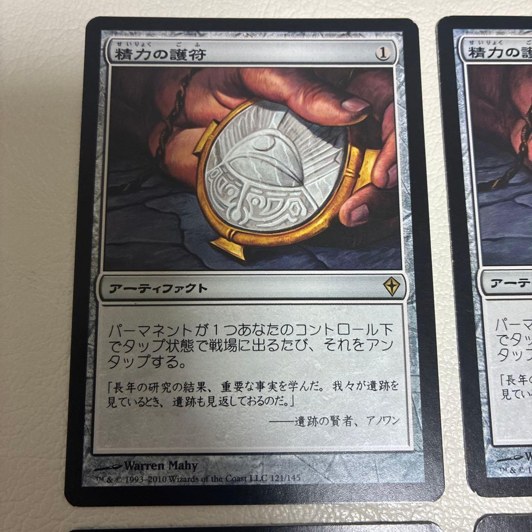 精力の護符　四枚