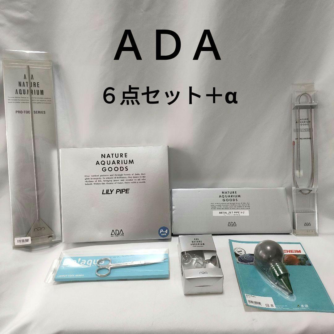 リリィパイプ など　ADA製品　豪華6点+α　セット販売のみ