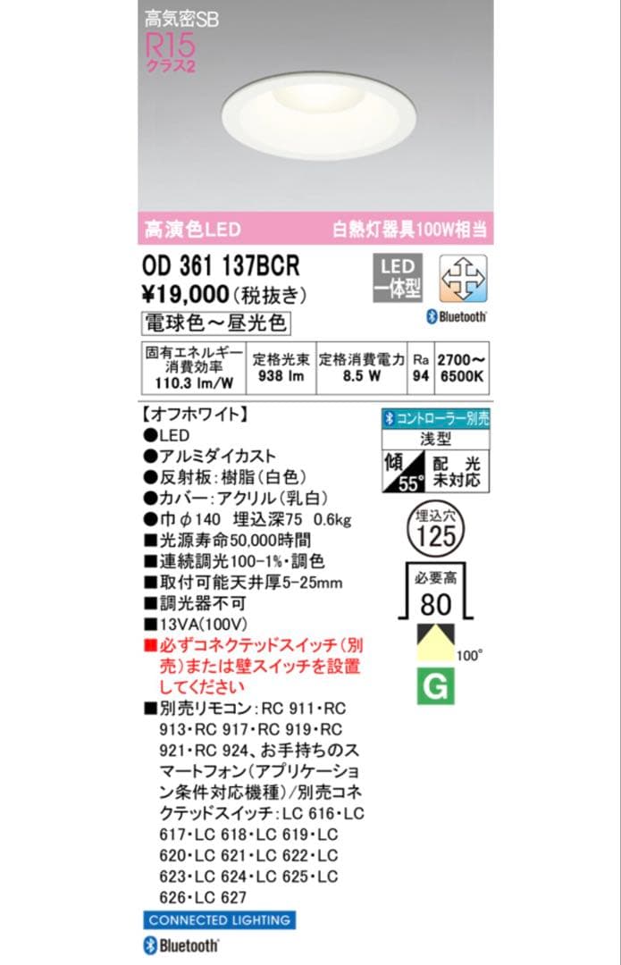 125φダウンライト　OD361137BCR Bluetooth調光調色　2個