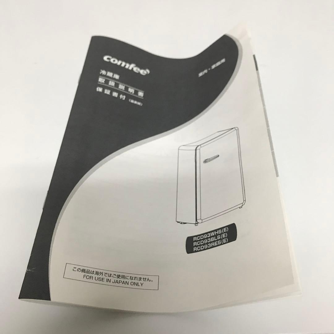 【新品同様】comfee RCD93WHS(E) 冷蔵庫2024年制　コンフィー