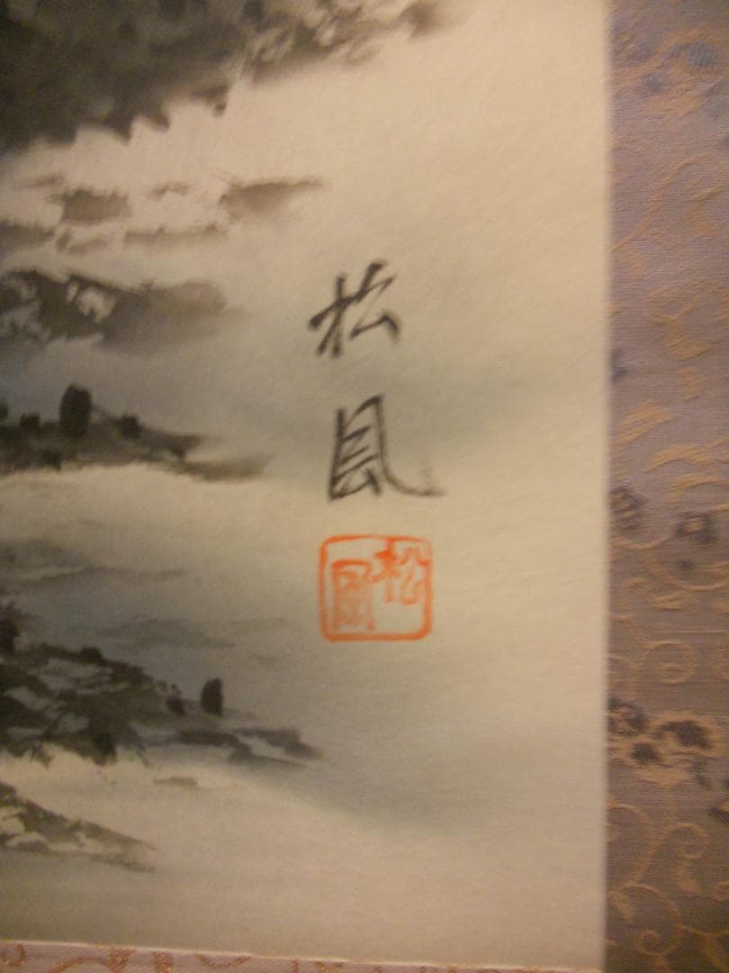 掛け軸 竹内松風 家運隆盛 猛虎之図 絹本 希少 軸装 茶道具 掛軸 美品 です