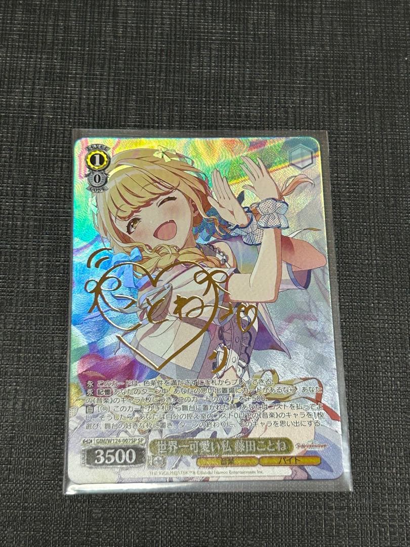 世界一可愛い私 藤田ことね　SP