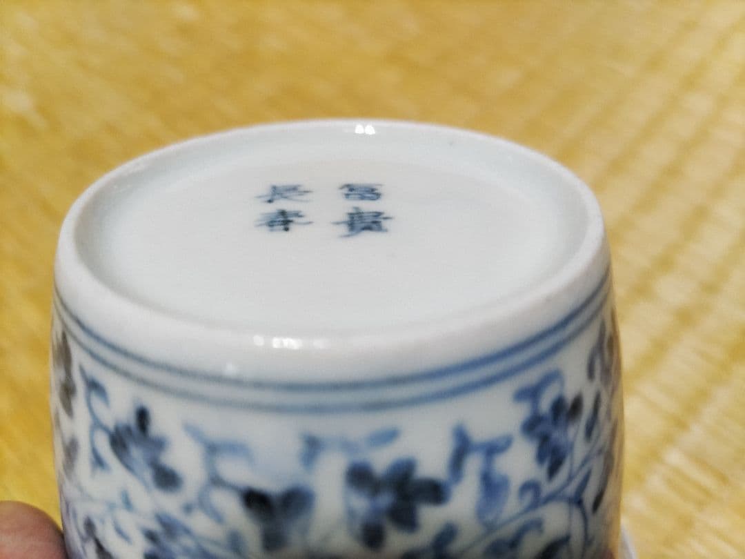 古伊万里　総花唐草　蕎麦猪口・向付　富貴長春銘　美品！