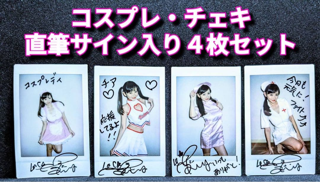 杉原杏璃 激レア 大人気コスプレチェキ 直筆サイン入り ４枚セット