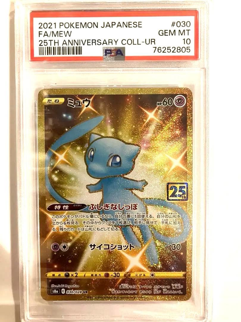 ポケカ ミュウ ur 25th psa10