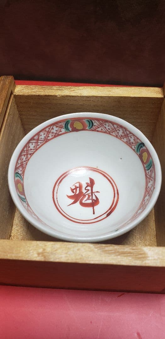 さらに値下げ！九谷焼？ 魁 盃