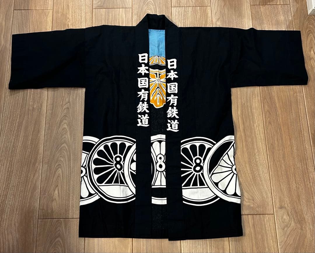 【本日23:59までの出品‼️】国鉄　法被　国有鉄道　レア　非売品