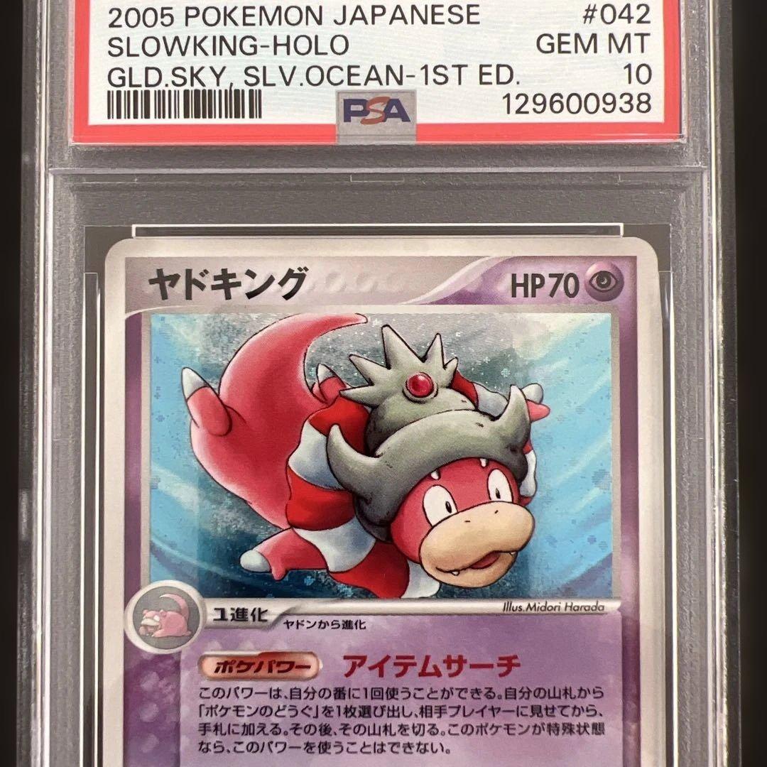 【PSA10】ポケモンカード　ヤドキング 金の空、銀の海