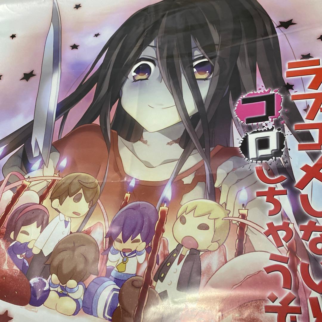 コープスパーティー　PSP ソフト 販促 ポスター 非売品