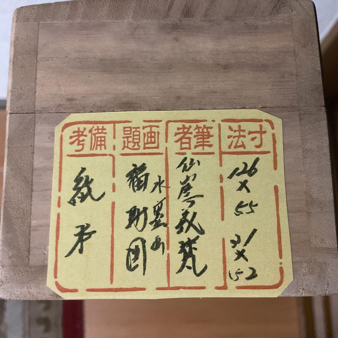 紙本水墨画 福助図画讃 仙崖義梵 筆意 軸先木 状態概ね良好 模写