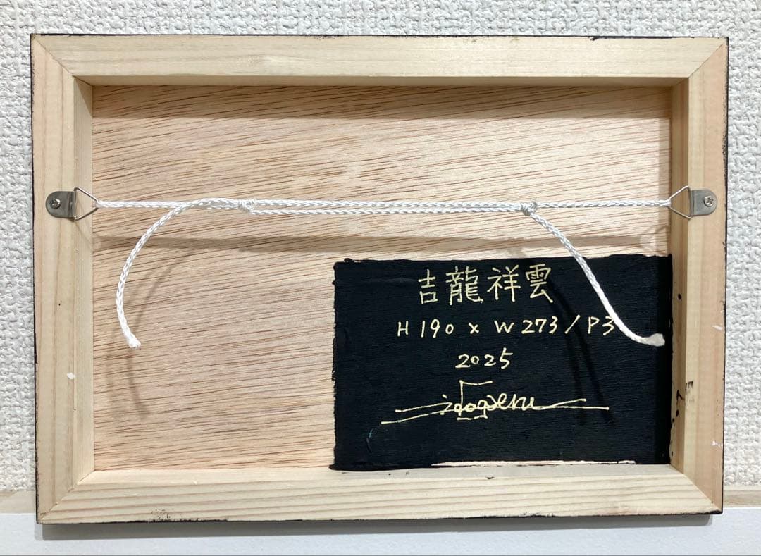 原画　龍　吉祥　動物画　絵画　アクリル画　現代アート　細密画　手描き　一点物