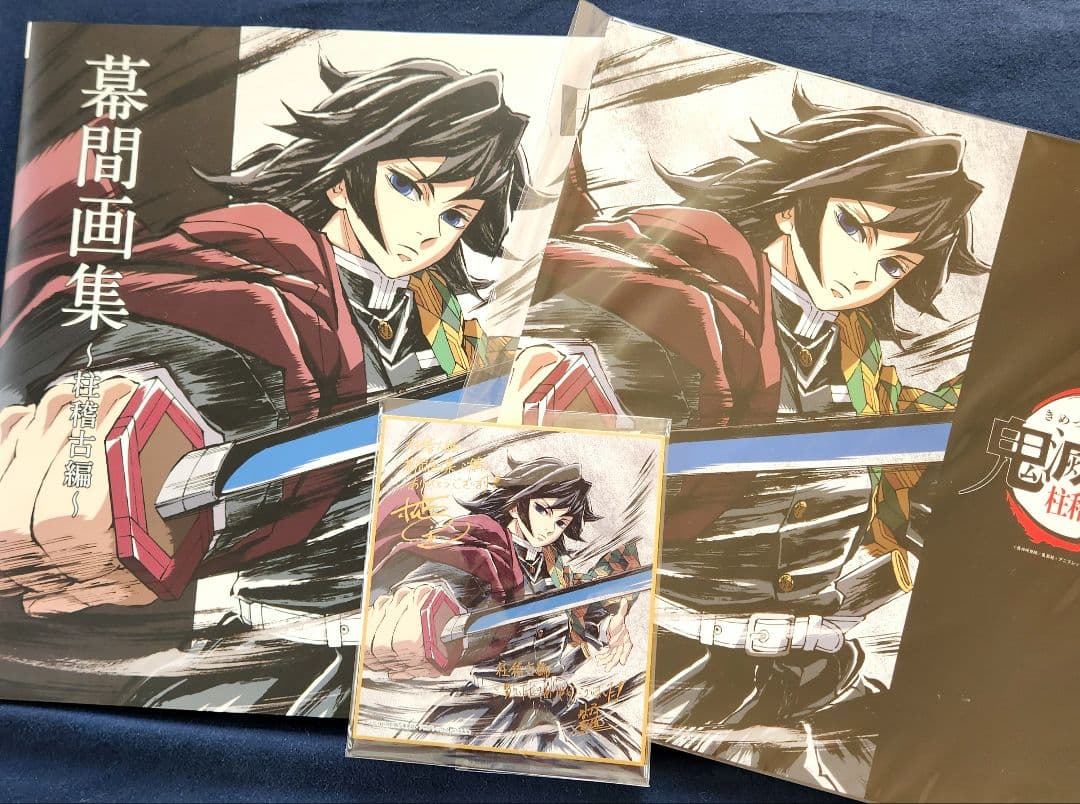 鬼滅の刃　幕間画集　水柱　冨岡義勇　Edition