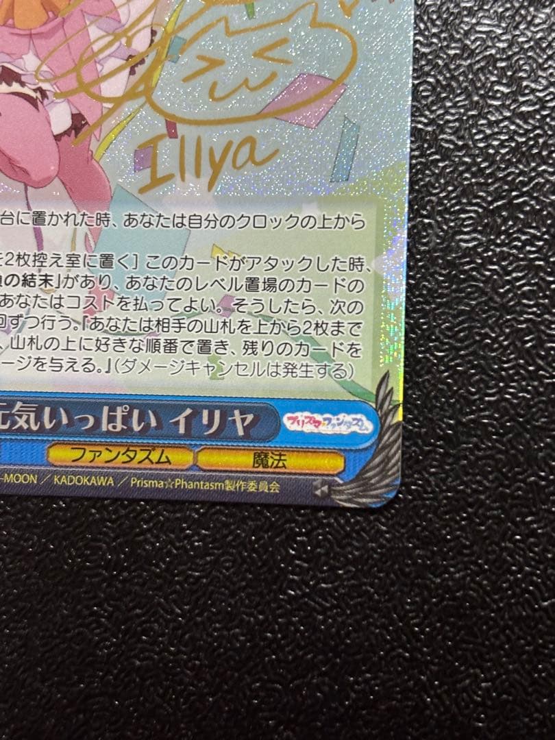 ヴァイス プリズマ☆イリヤ プリヤ元気いっぱい イリヤ SP 門脇舞以サイン