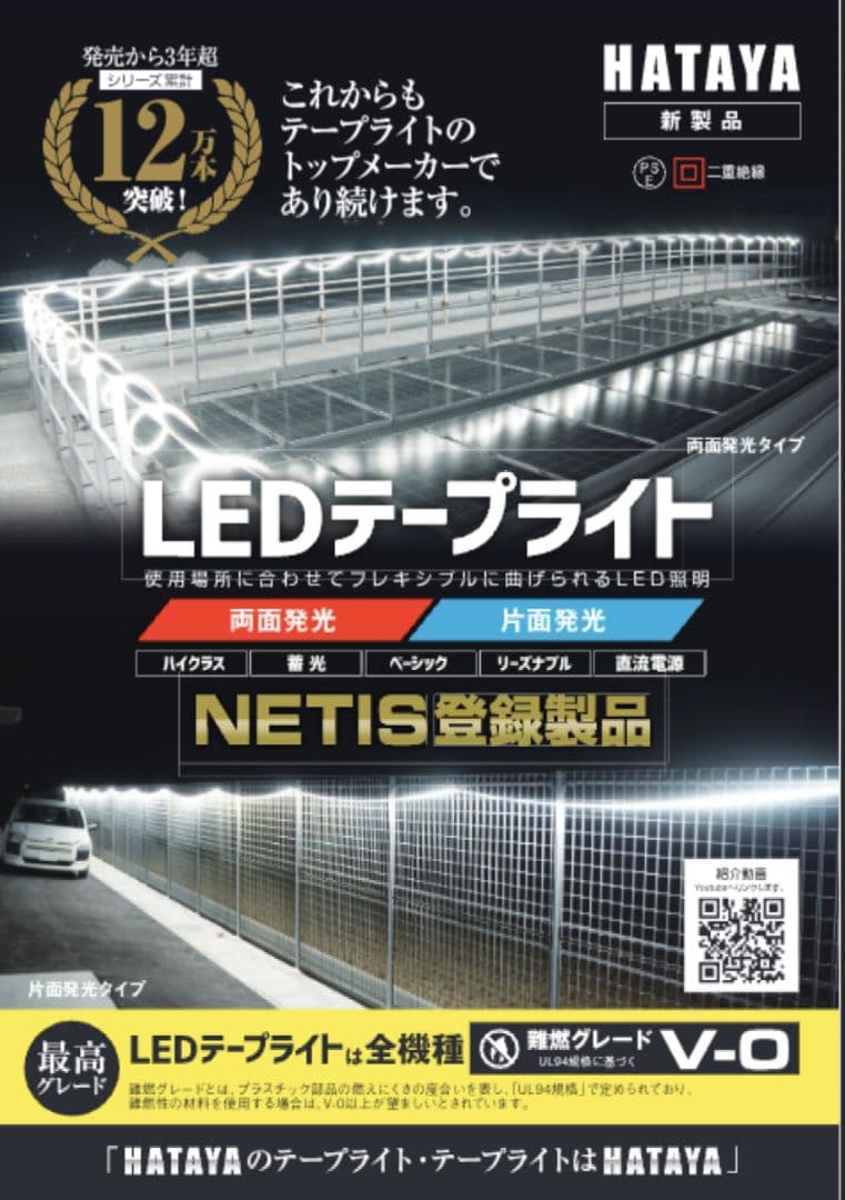 LEDテープライト　10m　片面発光タイプ　ハタヤ　HATAYA NETIS