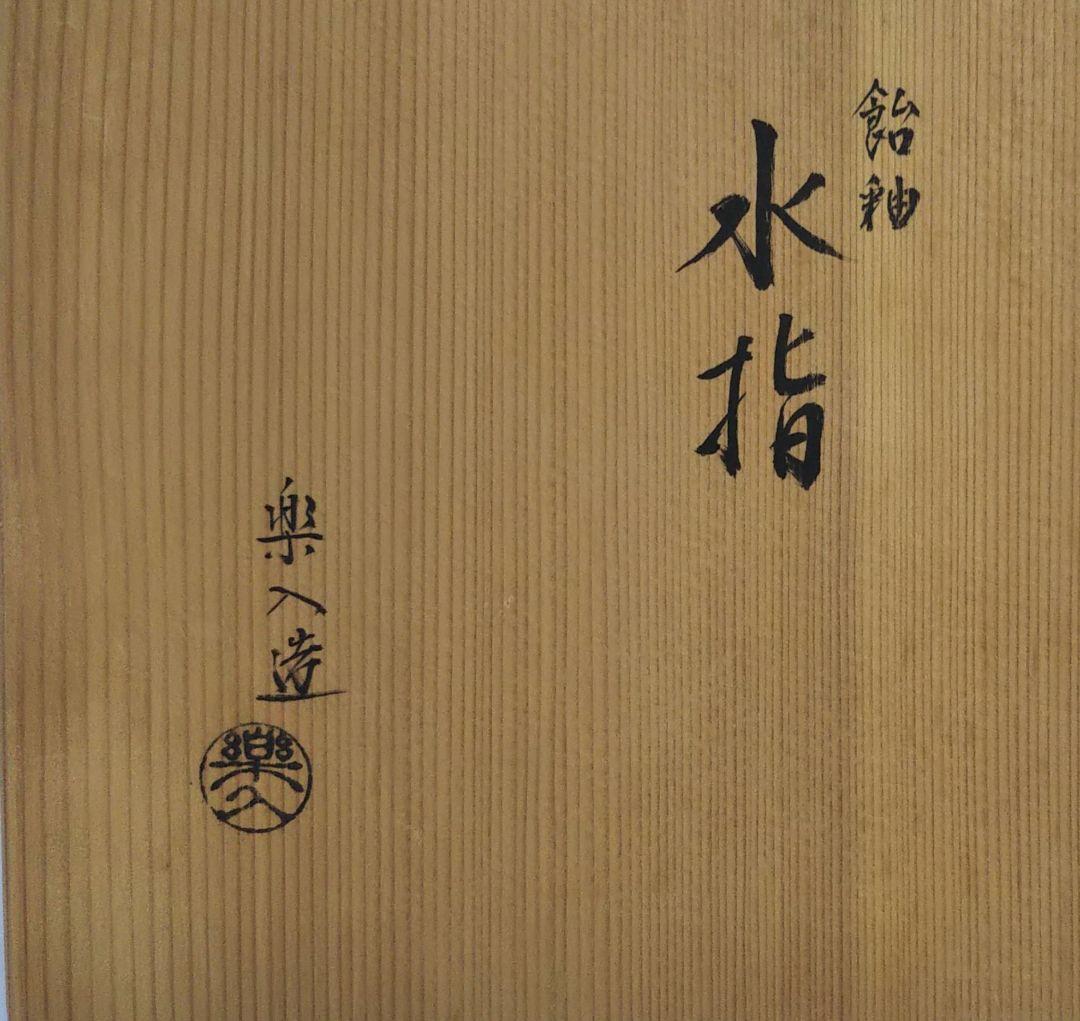 茶道具 水指 飴釉 瓢形 渦紋 裏千家 仙叟好 楽焼 吉村楽入 萬福堂 鵬雲斎