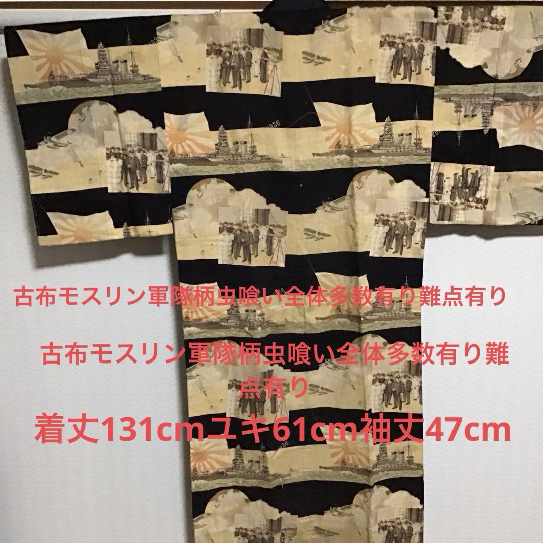 古布モスリン軍隊柄虫喰い全体虫喰い多数。