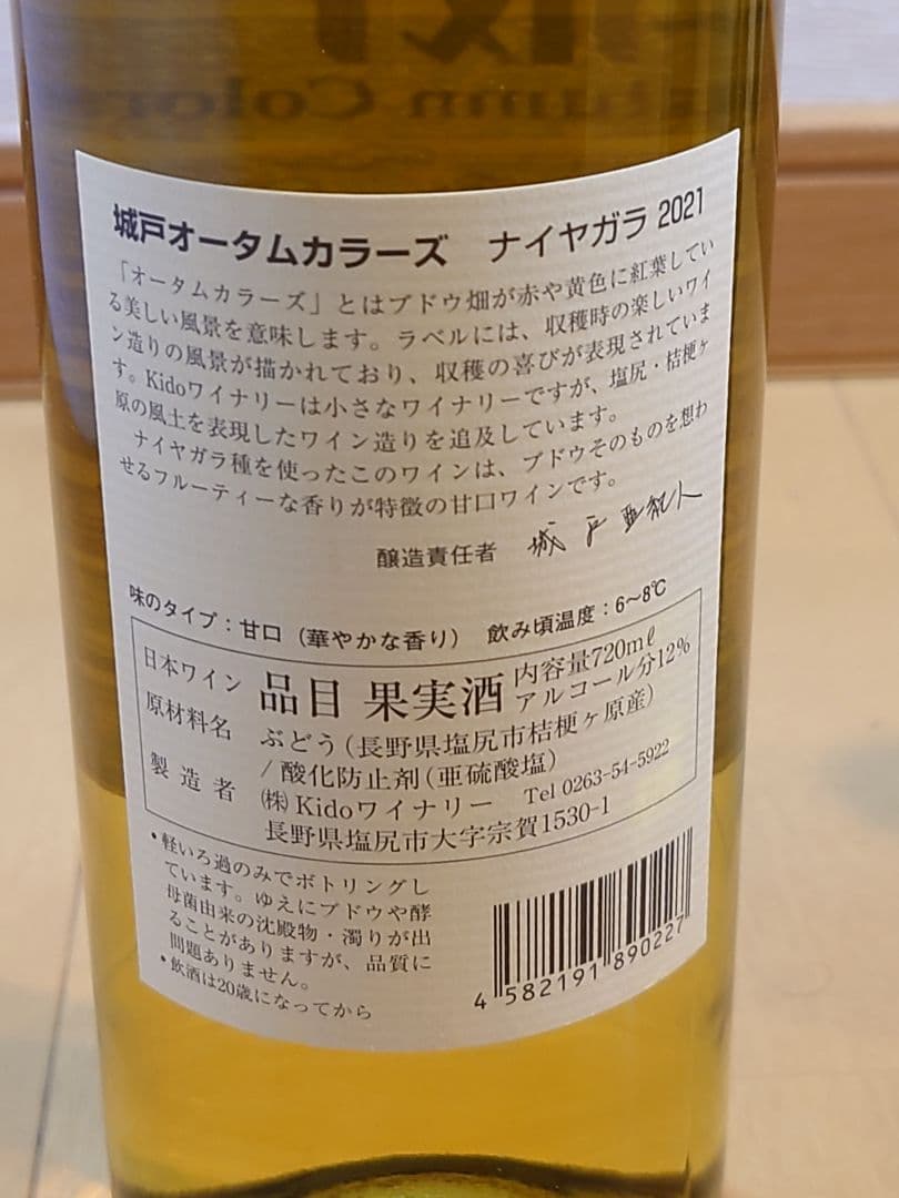 城戸オータムカラーズ 2021　 ナイヤガラ、他（甘口3本セット）