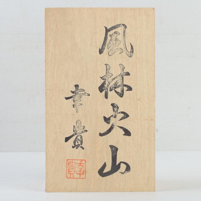 天然石　アベンチュリン　幸貴作　風林火山　軍配　縁起物　置物　共箱　V　9514