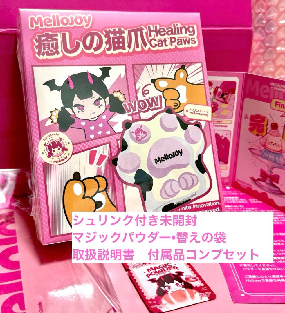 めいしー　Mellojoy 癒しの猫爪　大福シュリンク付き未開封