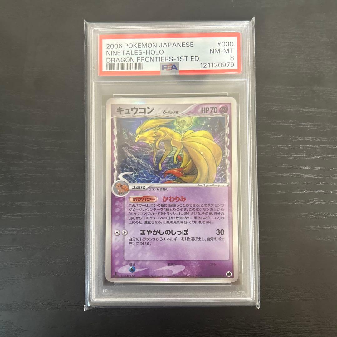 【安め】キュウコン δ ★ 拡張パック さいはての攻防 030/068 PSA8