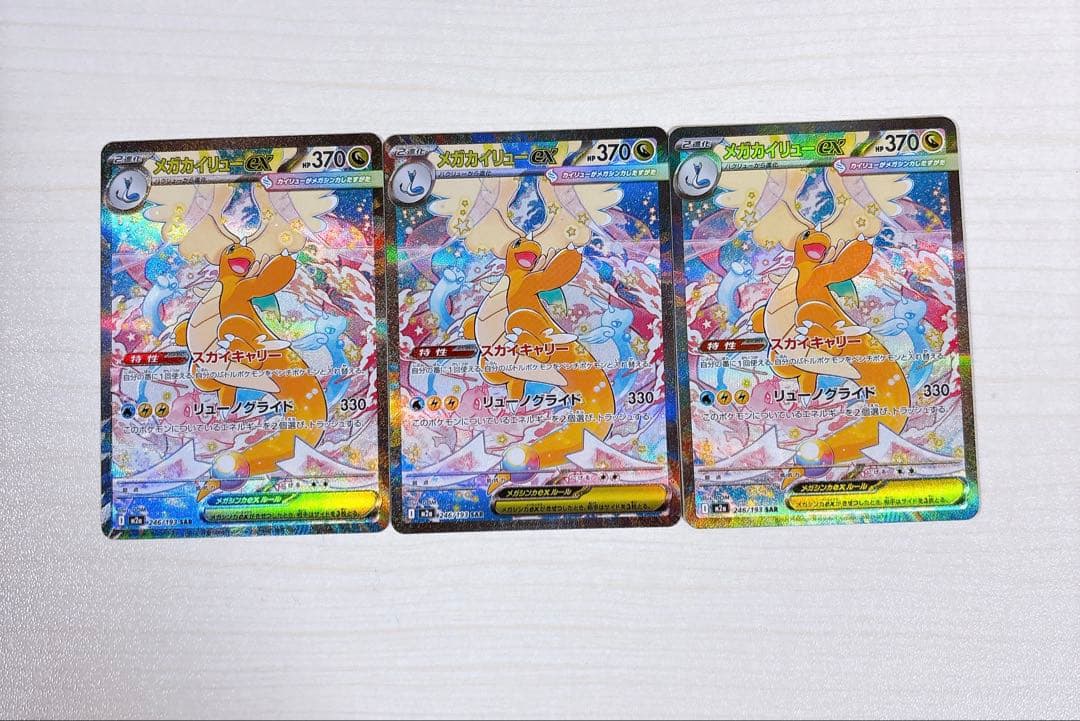 ポケモンカード「メガカイリューex SAR HP370」 3枚セット
