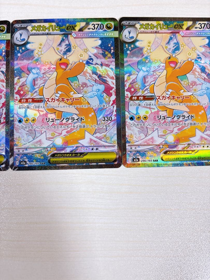ポケモンカード「メガカイリューex SAR HP370」 3枚セット