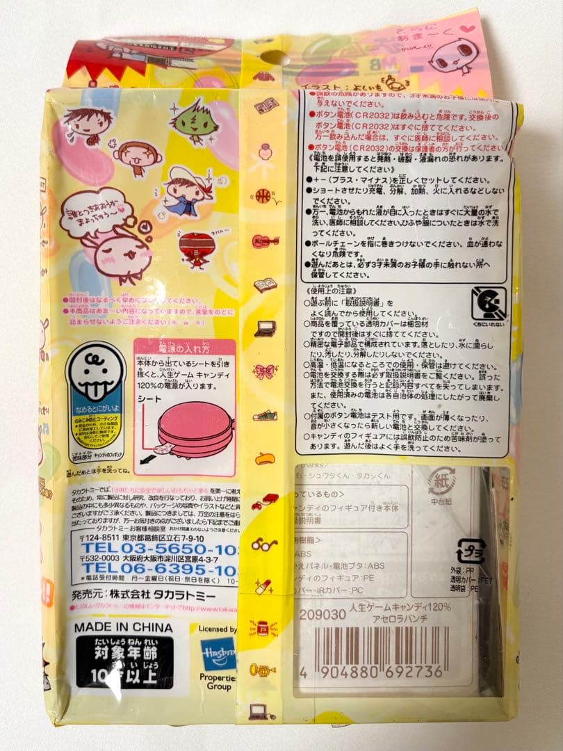 未開封　タカラトミー　人生ゲーム　キャンディ　120% アセロラ　パンチ