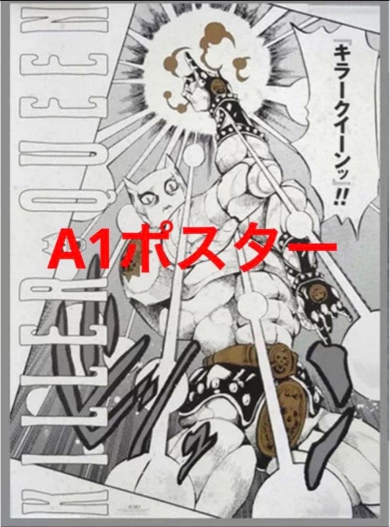 荒木飛呂彦展/ジョジョ展/キラークイーン(金沢限定)アートポスター/3部