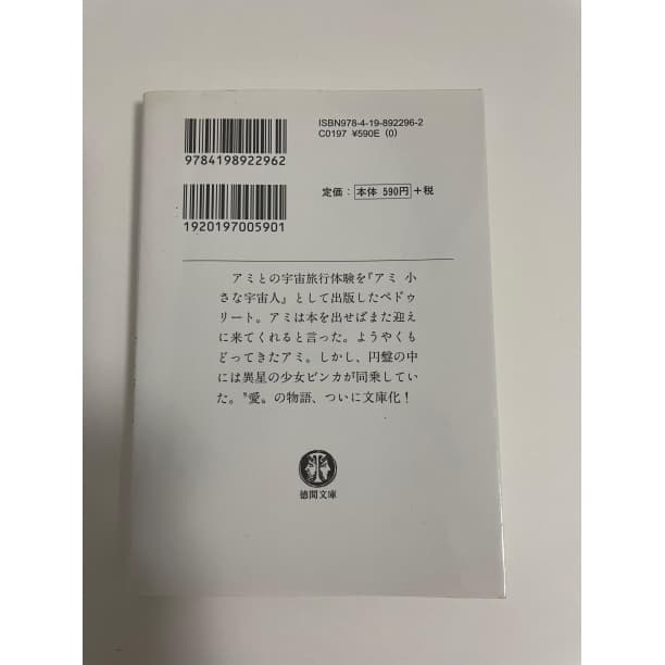 アミ 小さな宇宙人 エンリケ・バリオス さくらももこ 石原修二